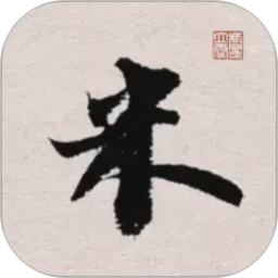 米芾书法字典2026官方新版图标