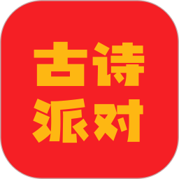 古诗派对2025官方新版图标