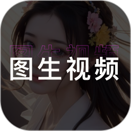 图生视频2026官方新版图标