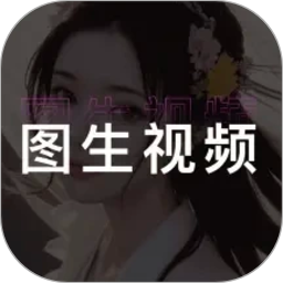 图生视频2026官方新版图标