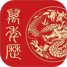 天天万年历吉历黄历2025官方新版图标