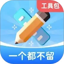 一个都不留2025官方新版图标