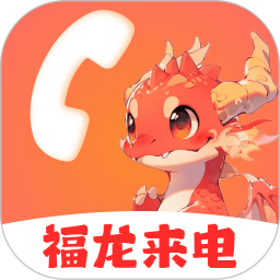 福龙来电2025官方新版图标