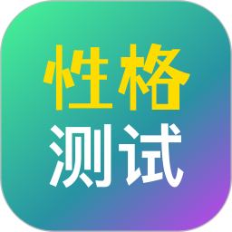 性格测试2025官方新版图标