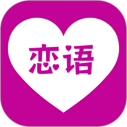 恋语