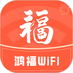 鸿福wifi2024官方新版图标