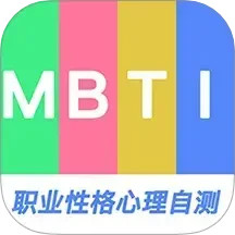 MBTI职业性格心理自测2024官方新版图标