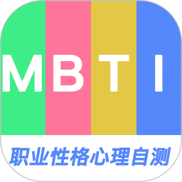 MBTI职业性格心理自测2026官方新版图标