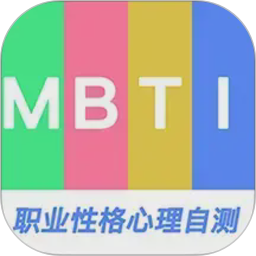 MBTI职业性格心理自测2026官方新版图标