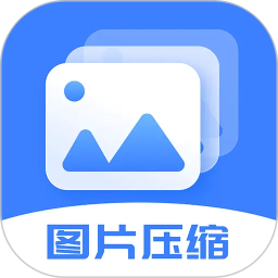 图片大小调整2026官方新版图标