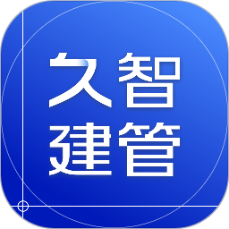 久智建管2026官方新版图标