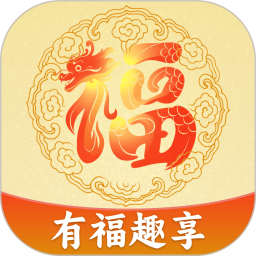 有福趣享2025官方新版图标
