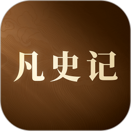 凡史记2025官方新版图标