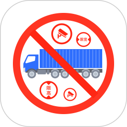 货车禁区查询2025官方新版图标