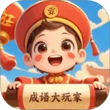 成语大玩家2025官方新版图标