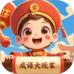 成语大玩家2026官方新版图标