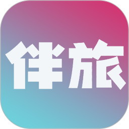 应用icon-伴旅2024官方新版