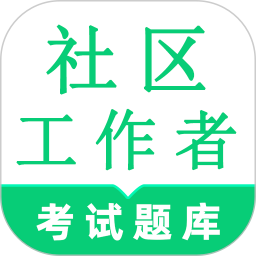社区工作者鸣题库2025官方新版图标