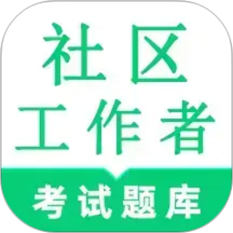 社区工作者鸣题库2026官方新版图标