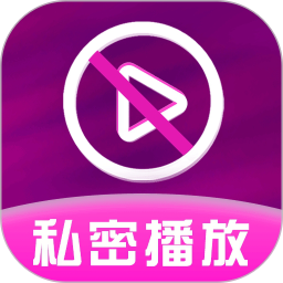 私密隐无痕播放器2025官方新版图标
