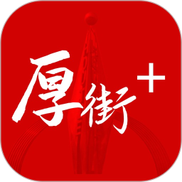 厚街+2025官方新版图标