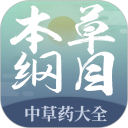本草纲目中草药大全安卓版