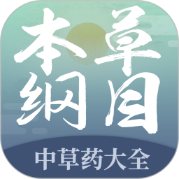 本草纲目中草药大全2026官方新版图标
