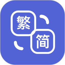 简繁体转换2025官方新版图标