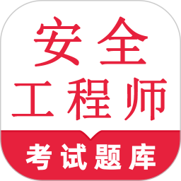 安全工程师鸣题库2025官方新版图标