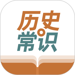 历史常识2025官方新版图标