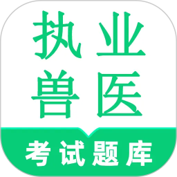 执业兽医鸣题库2026官方新版图标