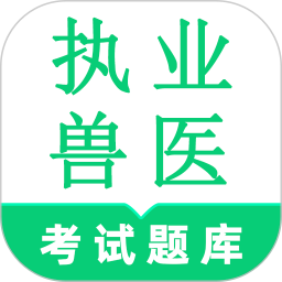 执业兽医鸣题库2026官方新版图标
