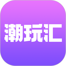 潮玩汇2025官方新版图标