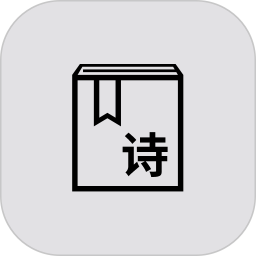 古诗词快查手册2025官方新版图标