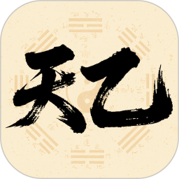 天乙八字排盘2025官方新版图标