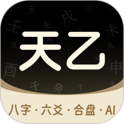 天乙八字排盘2025官方新版图标