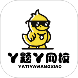 丫题丫网校2026官方新版图标