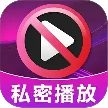 加密无痕播放器2025官方新版图标