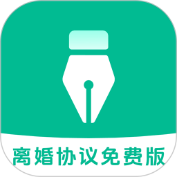 离婚协议-AI智能专家2025官方新版图标