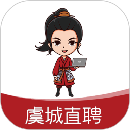 虞城直聘2025官方新版图标