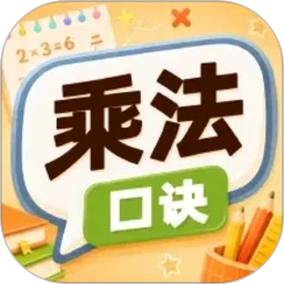 乘法口诀练习2026官方新版图标