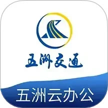 五洲云办公2025官方新版图标
