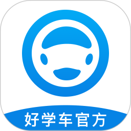 好学车-官方正版2025官方新版图标
