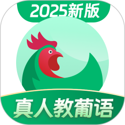 葡萄牙语学习2025官方新版图标