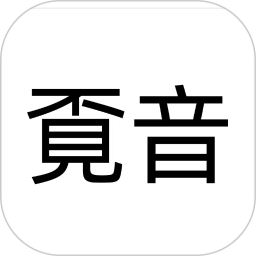 覔音2025官方新版图标