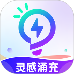 灵感涌充2025官方新版图标