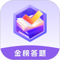 金榜答题2025官方新版图标