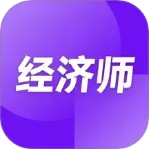 高级经济师随考知识点2025官方新版图标