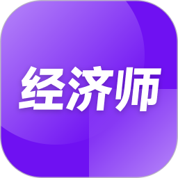 高级经济师随考知识点2026官方新版图标