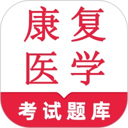 康复医学鸣题库-康复医学题库2025官方新版图标